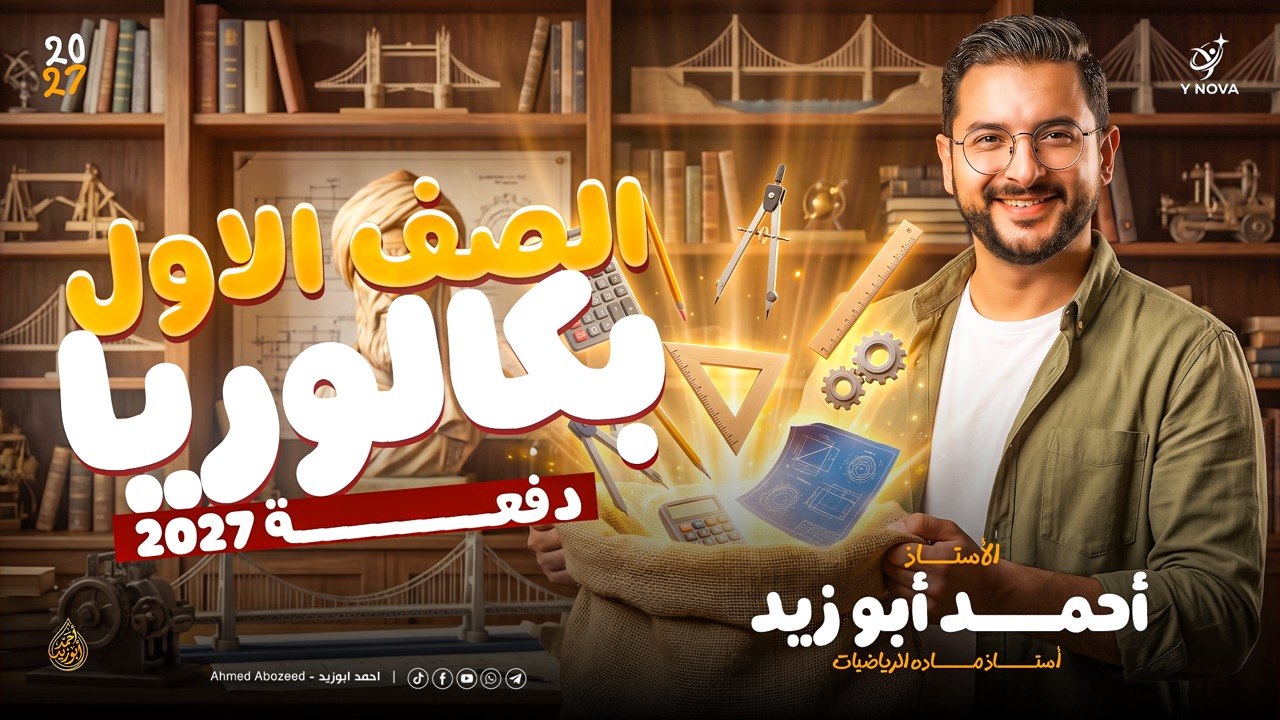 الصف الاول البكالوريا