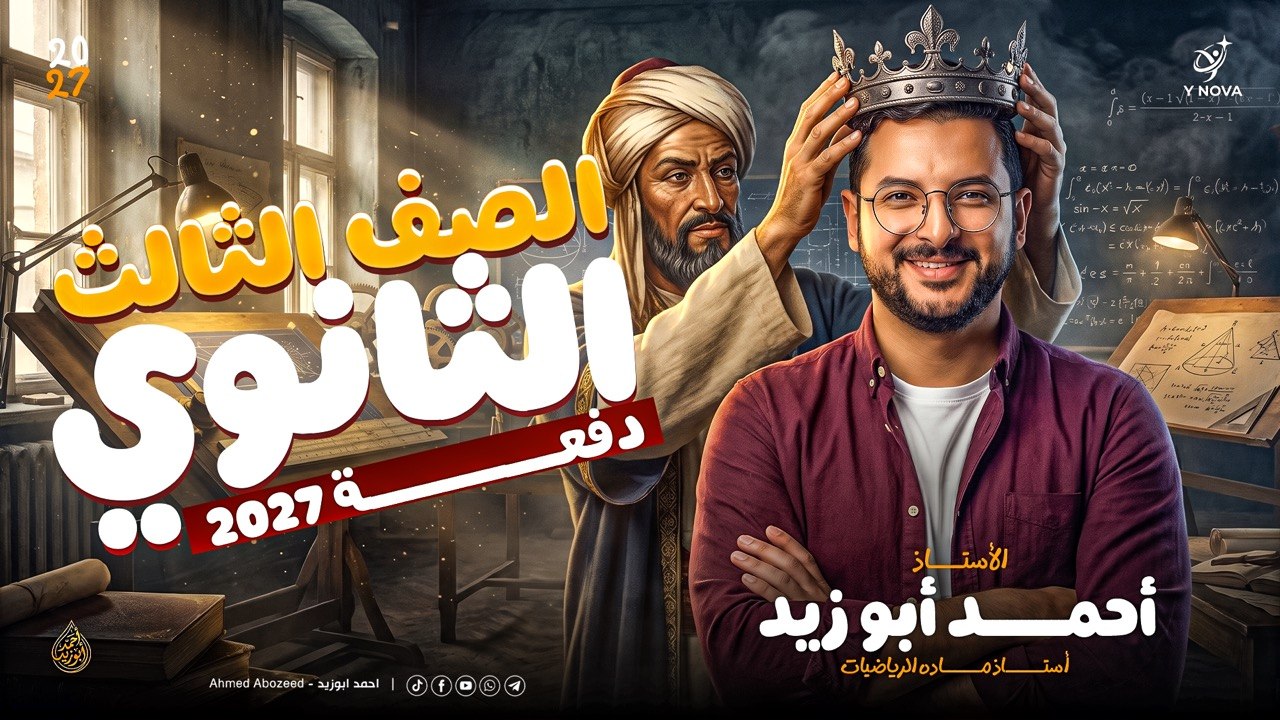 الصف الثالث الثانوي