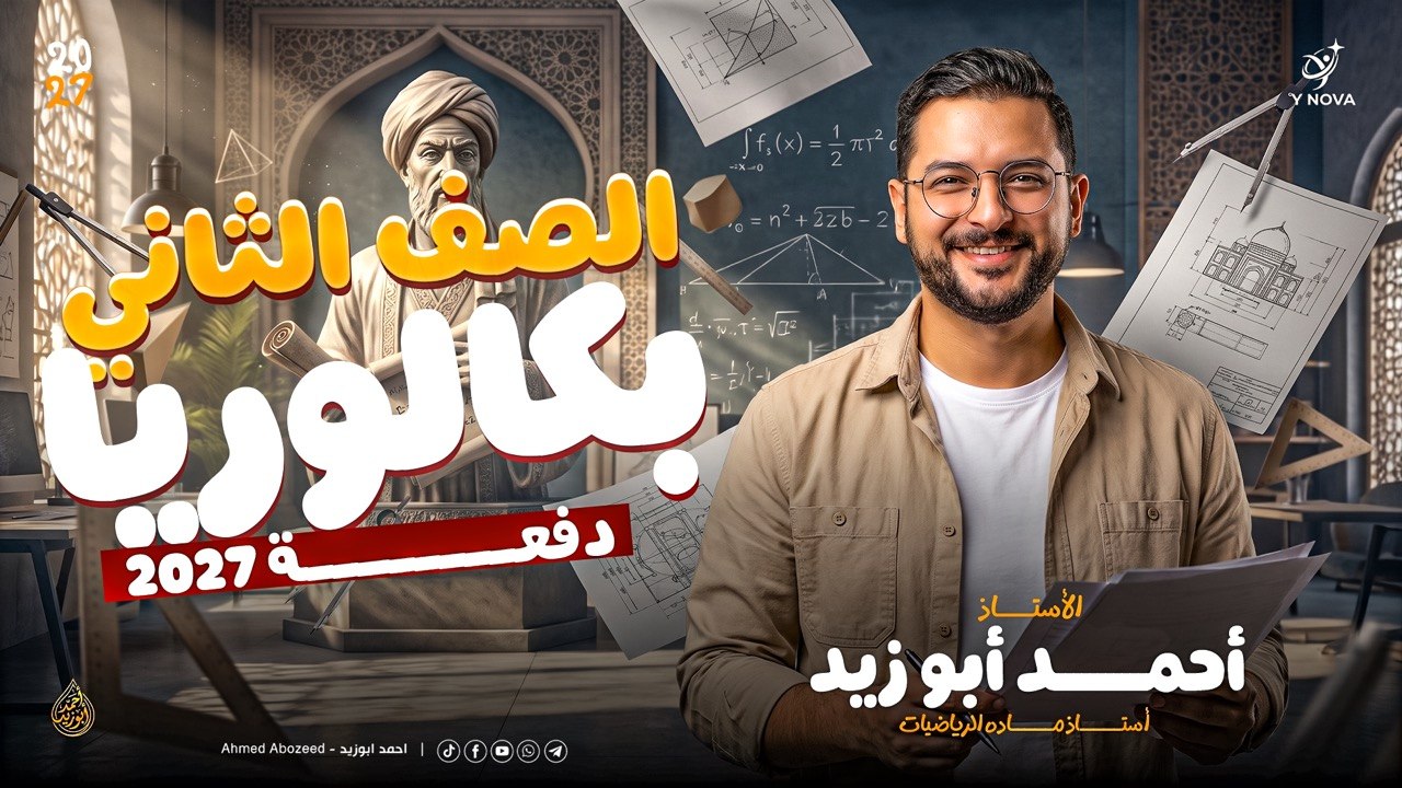 الصف الثاني البكالوريا